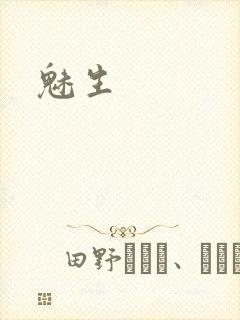 魅生