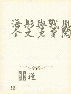 海彤与战胤小说全文免费阅读全网