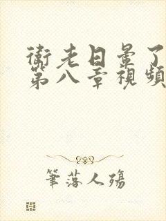 卫老日晕了淑蓉第八章视频