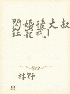 闪婚后大叔每天狂宠我l