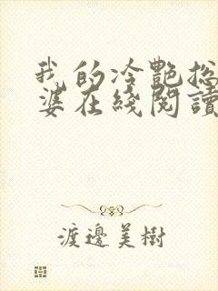 我的冷艳总裁老婆在线阅读全文