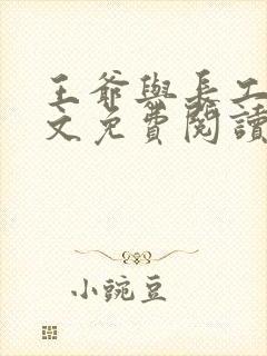 王爷与长工的全文免费阅读小说封面