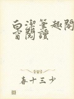 白洁笔趣阁无弹窗阅读
