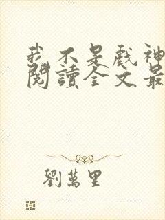 我不是戏神免费阅读全文最新章节