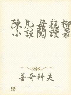 陈凡母亲柳如烟小说阅读最新章节