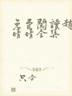 免费阅读赵旭李晴晴全集