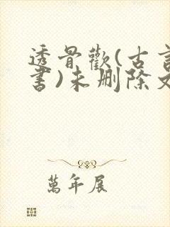 透骨欢(古言穿书)未删除文