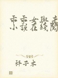 乖乖女与老变恋小说在线阅读全文