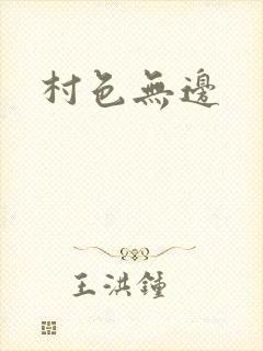村色无边
