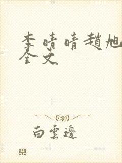 李晴晴赵旭小说全文
