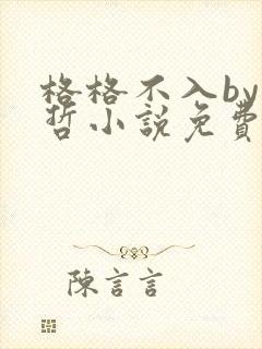 格格不入by巫哲小说免费阅读