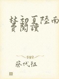 林初夏陆南城免费阅读