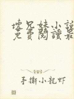 坏兄妹小说全文免费阅读最新章节下