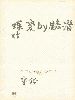 蝶变by麟潜txt