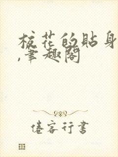 校花的贴身高手,笔趣阁