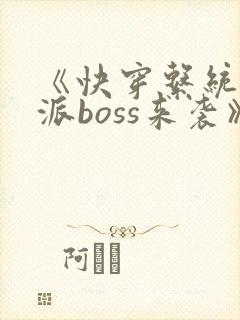 《快穿系统之反派boss来袭》