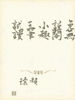 试玉小说免费阅读笔趣阁无弹窗