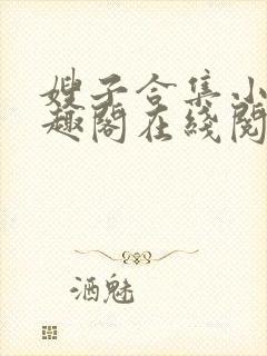 嫂子合集小说笔趣阁在线阅读
