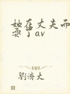 她在丈夫面前被耍了av封面