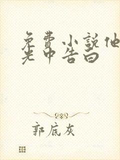 免费小说他在逆光中告白
