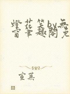 灯花笑by无弹窗笔趣阁免费阅读封面