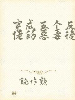 穿成五个反派大佬的恶毒后妈[七零]