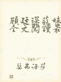 顾廷琛苏姝小说全文阅读最新章节更新