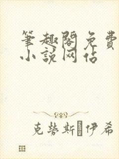 笔趣阁免费阅读小说网站