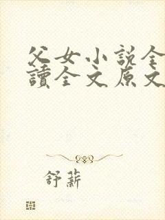 父女小说全文阅读全文原文