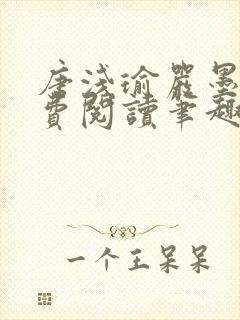 唐浅瑜严墨风免费阅读笔趣阁封面