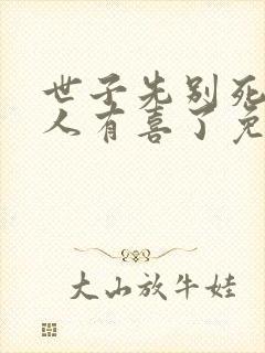 世子先别死,夫人有喜了免费阅读全封面