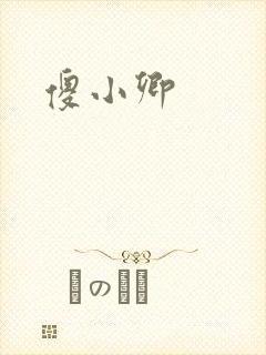 傻小卿