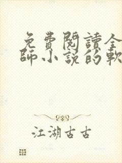 免费阅读全职法师小说的软件封面
