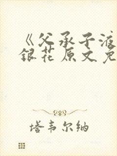 《父承子液》金银花原文免费阅读