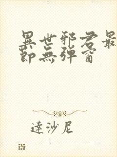 异世邪君最新章节无弹窗封面