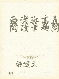 白洁与高义在线阅读笔趣阁