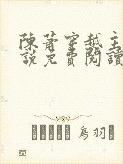 陈萧穿越主角小说免费阅读全文