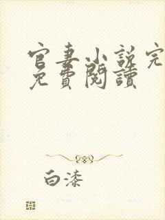官妻小说完结版免费阅读