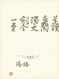 一剑独尊叶玄免费全文阅读玄