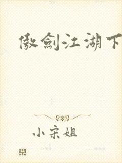 傲剑江湖下载