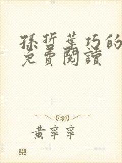 孙哲叶巧的小说免费阅读
