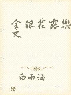 金银花露乐可全文
