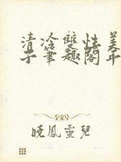 清冷双性美人生子笔趣阁年下封面