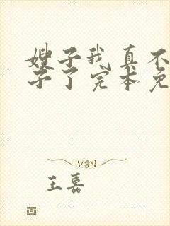 嫂子我真不是傻子了完本免费阅读
