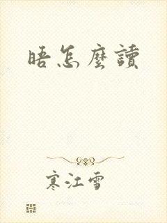 晤怎么读