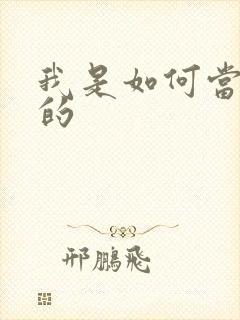 我是如何当神豪的