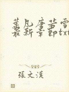 叶凡唐若雪医婿最新章节txt封面