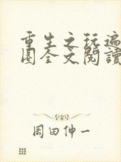重生之玩遍娱乐圈全文阅读