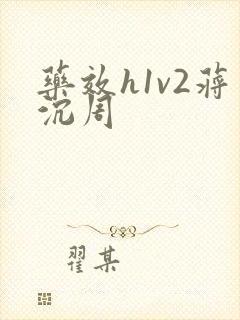 药效h1v2蒋沉周封面
