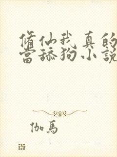 修仙我真的没想当舔狗小说